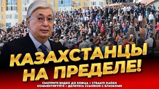 В Акорде запаниковали! Казахстанцы против безумия властей! Последние новости Казахстана сегодня