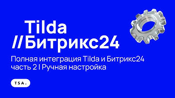 Полная интеграция Tilda и Битрикс24, часть 2 | Тильда, Bitrix24, интеграция ручным способом