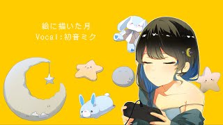 絵に描いた月 feat.初音ミク