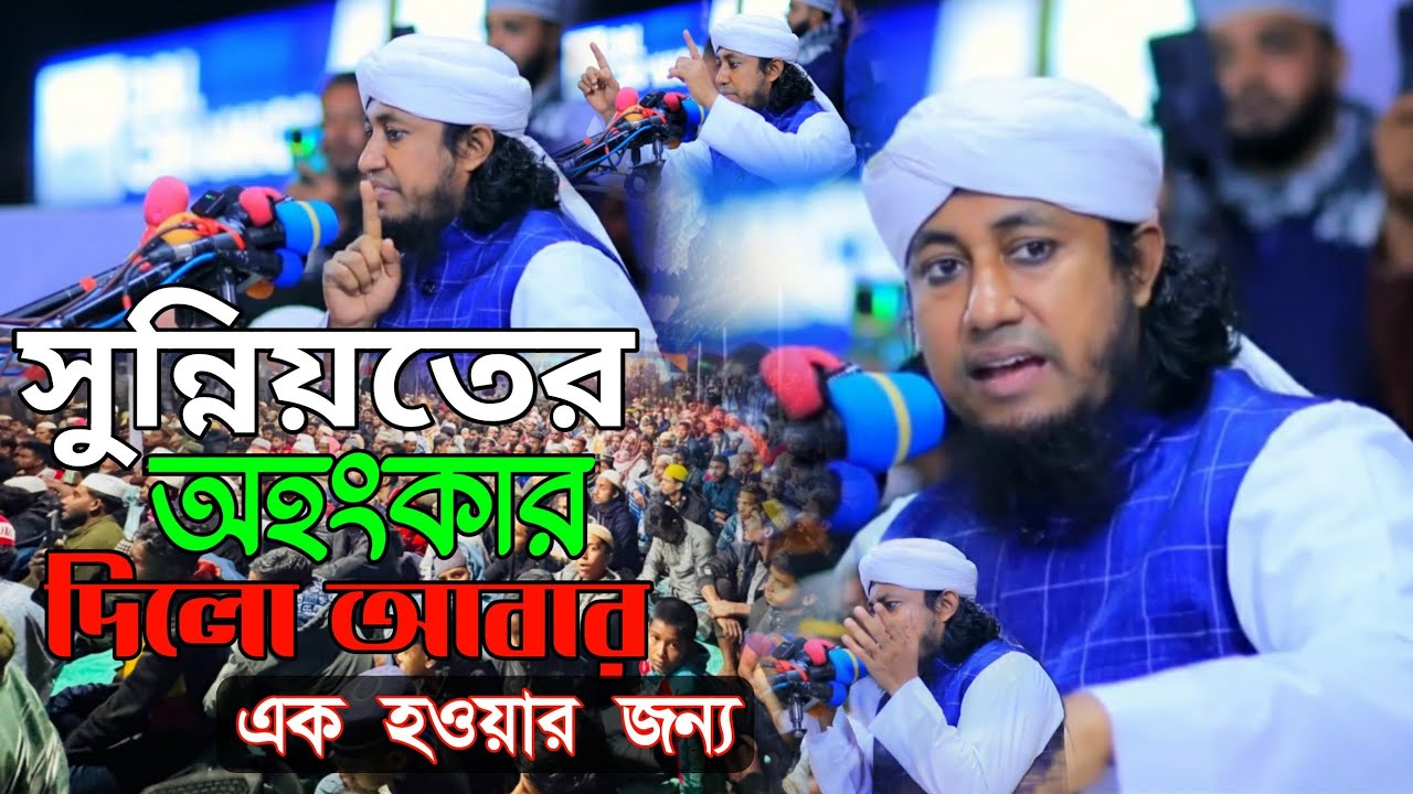 সুন্নিয়তের অহংকার দিলো আবার এক হওয়ার জন্য পীর মুক্তি গিয়াস উদ্দিন আত তাহেরী সাহেব