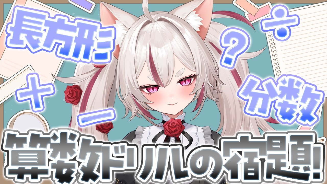 【すきゃんげ夏休み】算数ドリルやる！たすけて！！！【 #数寄屋橋れんげ / VTuber 】