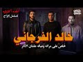 خالد الفرجاني خلص على أسرته لسبب مرعب القصة الحقيقية لمسلسل إفراج