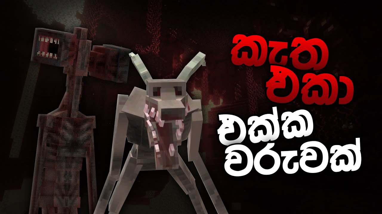 කැත එකා එක්ක වරුවක් | UGLY MONSTER