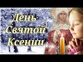 С днем Святой Ксении! 6 февраля. Аксиньин день. Красивое Поздравление с Днем Блаженной Ксении.