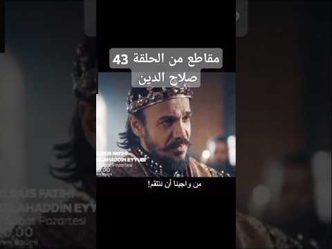 مسلسل صلاح الدين الأيوبي الحلقة 43 مترجم قتل راكيف