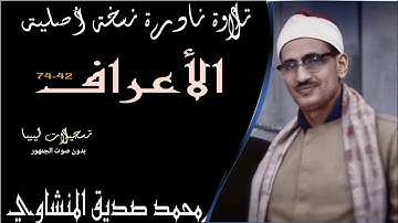 تلاوة الأعراف تسجيلات قصر الخلد بليبيا للقارئ محمد صديق المنشاوي