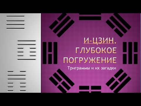 Video: Сегиз триграмма мөөр деген эмне?