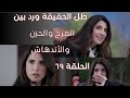 مسلسل ليل الحلقة 69 كاملة ظل الحقيقه ورد بين الفرح والحزن والأندهاش