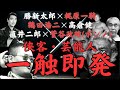 芸能人・侠客 一触即発事件簿～勝新太郎と梶原一騎、高倉健と鶴田浩二、力道山と小林楠扶(住吉会系小林会会長)、菅谷政雄(山口組)と直井二郎(住吉会系小林会)