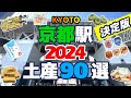 2024年版京都みやげ決定版！JR京都駅構内で買えるお菓子のおみやげを90個ご紹介！京都みやげの参考にしていただけたら嬉しいです。