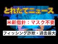 【 とれたてニュース 】フィッシング詐欺・過去最大..他