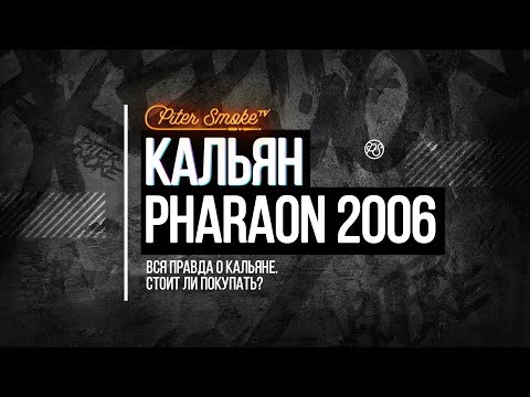 Обзор на кальян Pharaon 2006. Вся правда о кальяне. Стоит ли покупать?