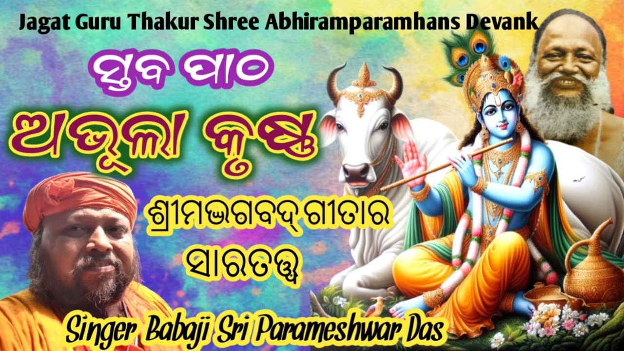ABHULA KRUSHN //Song-Thakur Shree Abhiramparamhans Deva//Singer-Babaji Sri Parameshwar Das//