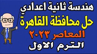 حل امتحان محافظة القاهرة المعاصر هندسة للصف الثاني الاعدادي الترم الاول 2023