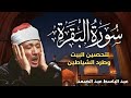 سورة البقرة كاملة للشيخ عبدالباسط عبدالصمد لحفظ وتحصين المنزل وجلب البركة تلاوة رائعة Sourah Baqara