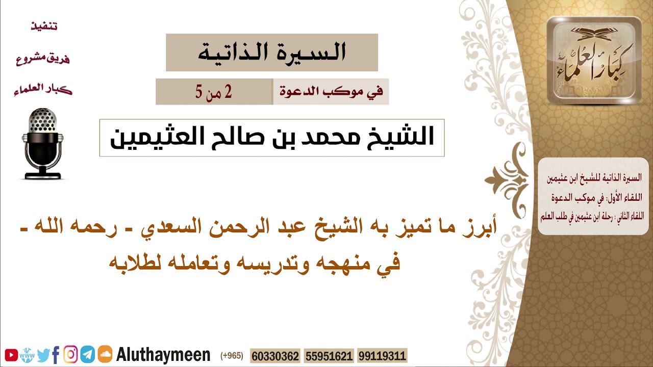 في موكب الدعوة [2 من 5] ابرز ما تميز به الشيخ السعدي - رحمه الله - في منهجه وتدريسه وتعامله مع طلابه