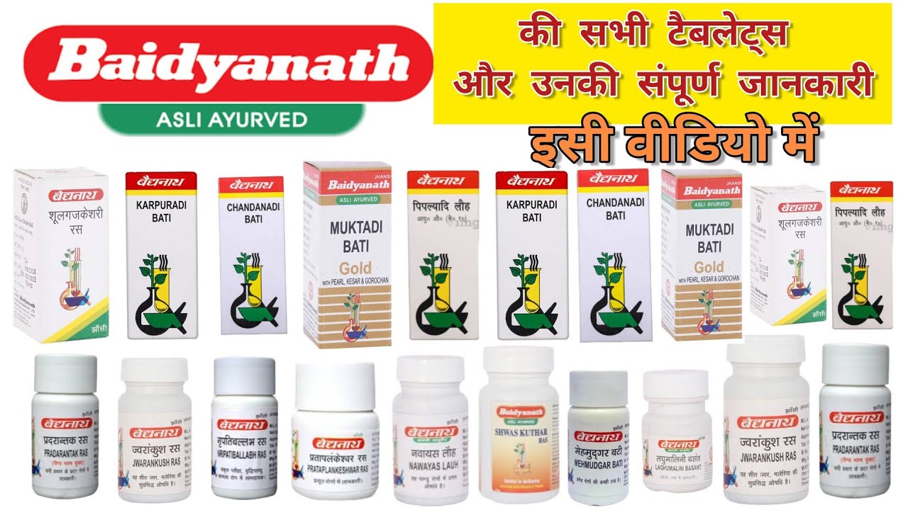 Baidyanath की सभी Tablets और उनकी सम्पूर्ण जानकारी | बैद्यनाथ | कोन सी ...