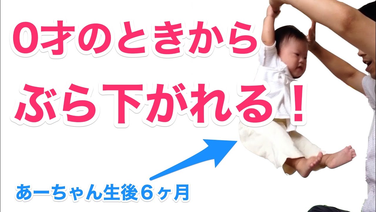 おうち療育】ゼロ歳の時からぶら下がれる！【ドーマン法】 - YouTube