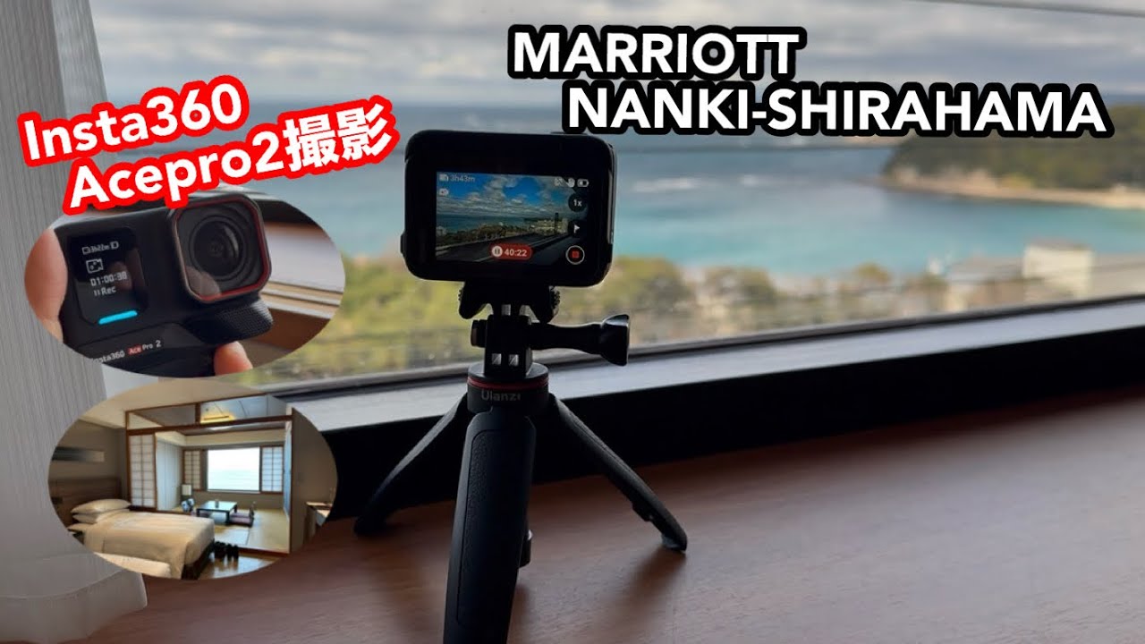 【南紀白浜マリオットホテル】②Insta360Aacepro2撮影