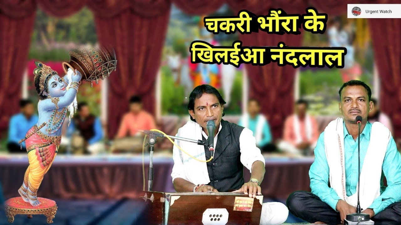 चकरी भौंरा के खिलईआ नंदलाल खेल रहे गलियों में  ll सुपर कन्हैयाछंदी मतवारी ll बाबूलाल यादव ll