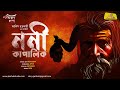 Noni Kapalik নন ক প ল ক Asish Chakraborty Bengali Audio Story Horror ShonibarerGappo Jamhub