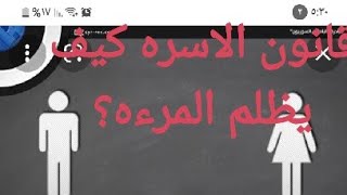 قانون الاسره كيف يظلم المرءه ؟مع أحمد إسماعيل فى العياده النفسية