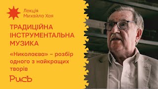 24.3 «Николаєва» – розбір одного з найкращих творів – Михайло Хай | Основи інструментальної музики