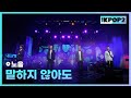 노을 말하지 않아도 더 스테이지 빅 플레저 THE STAGE Big Pleasure 120216 노을 말하지 않아도 더 스테이지 빅 플레저 THE STAGE Big Pleasure 120216