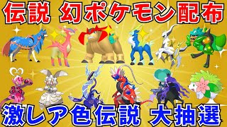 【ポケモンSV 伝説ポケモン配布】色テラキオン アルセウス コライドン バドレックス マギアナなど抽選 #shorts #ライブ配信 #ポケモン配布