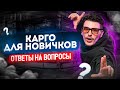 ДОСТАВКА ИЗ КИТАЯ ИНСТРУКЦИЯ ДЛЯ НОВИЧКОВ 2022. ВАЖНЫЕ ОТВЕТЫ НА ГЛАВНЫЕ ВОПРОСЫ.