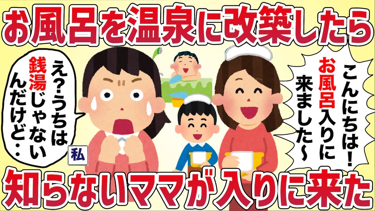 お風呂を温泉風にリフォームしたら、近所のセコママが入りに来た【女イッチの修羅場劇場】2chスレゆっくり解説