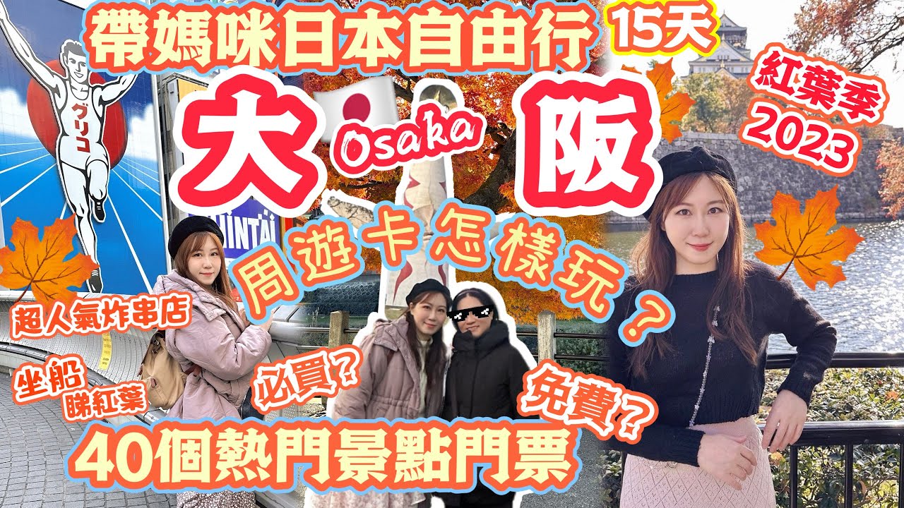 🇯🇵大阪💫如何輕鬆規劃行程⁉️ 周遊卡40個景點免費玩🌟必去景點｜必吃人氣串炸店🌟〔cc字幕Subtitles〕