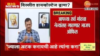 Delhi Arvind Kejriwal protest । दिल्लीत आज हायव्होल्टेज ड्रामा? केजरीवाल भाजप ऑफिसमध्ये जाणार