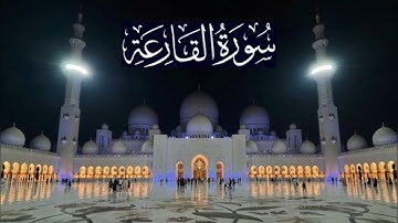 سورة القارعة كاملة - ادريس ابكر رمضان 1444 - 2023