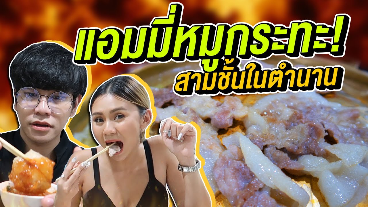 Vlog 173 : แอมมี่หมูกระทะ หมูกระทะในดวงใจ 