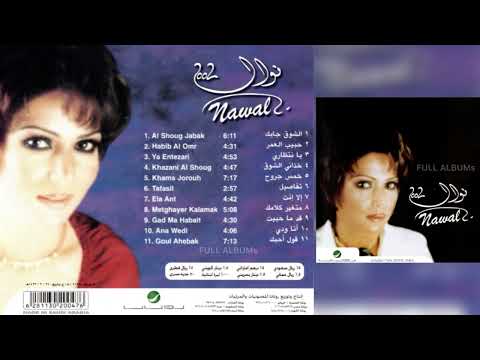 نوال الكويتية خمس جروح