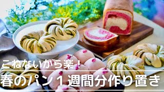 【こねないパン１週間作り置き②】桜や抹茶の春のパンの作り方