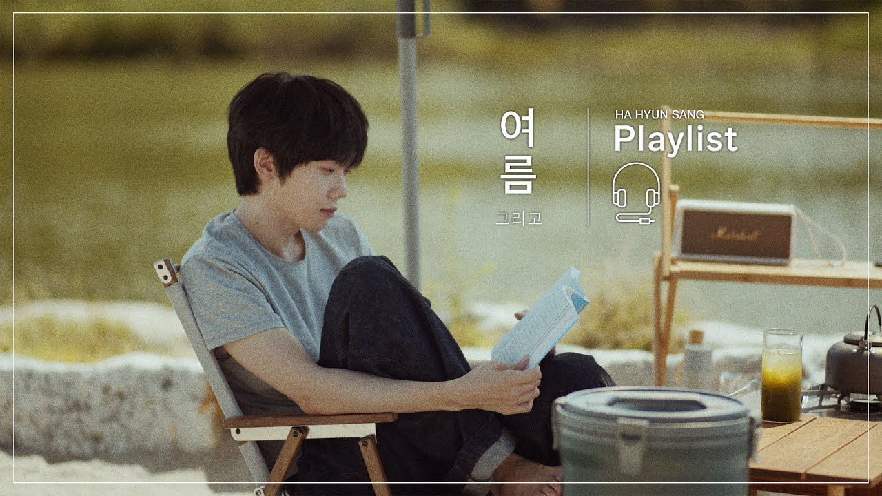 [𝗣𝗹𝗮𝘆𝗹𝗶𝘀𝘁] 여름 그리고··· │ 여름에 듣기 좋은 𝙃𝙖 𝙃𝙮𝙪𝙣 𝙎𝙖𝙣𝙜 노래 모음집 ☀️🎧