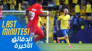 الدقائق الأخيرة من لقاء النصر Vs شباب الأهلي |الملحق الآسيوي|AlNassr vs Shabab AlAhli’s Last minutes