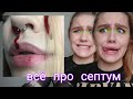 ВСЁ ПРО СЕПТУМ \БОЛЬНО ЛИ ЭТО?\КАК УХАЖИВАТЬ