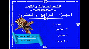 24  الجزء الرابع والعشرون من القرآن الكريم
