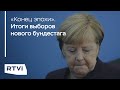 Провал блока Меркель, популярность Зеленых и несколько вариантов коалиции. Итоги выборов в Германии