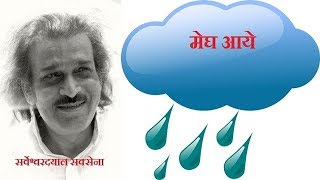 मेघ आए कविता megh aaye सर्वेश्वर दयाल सक्सेना sarveshwar dayal saxena