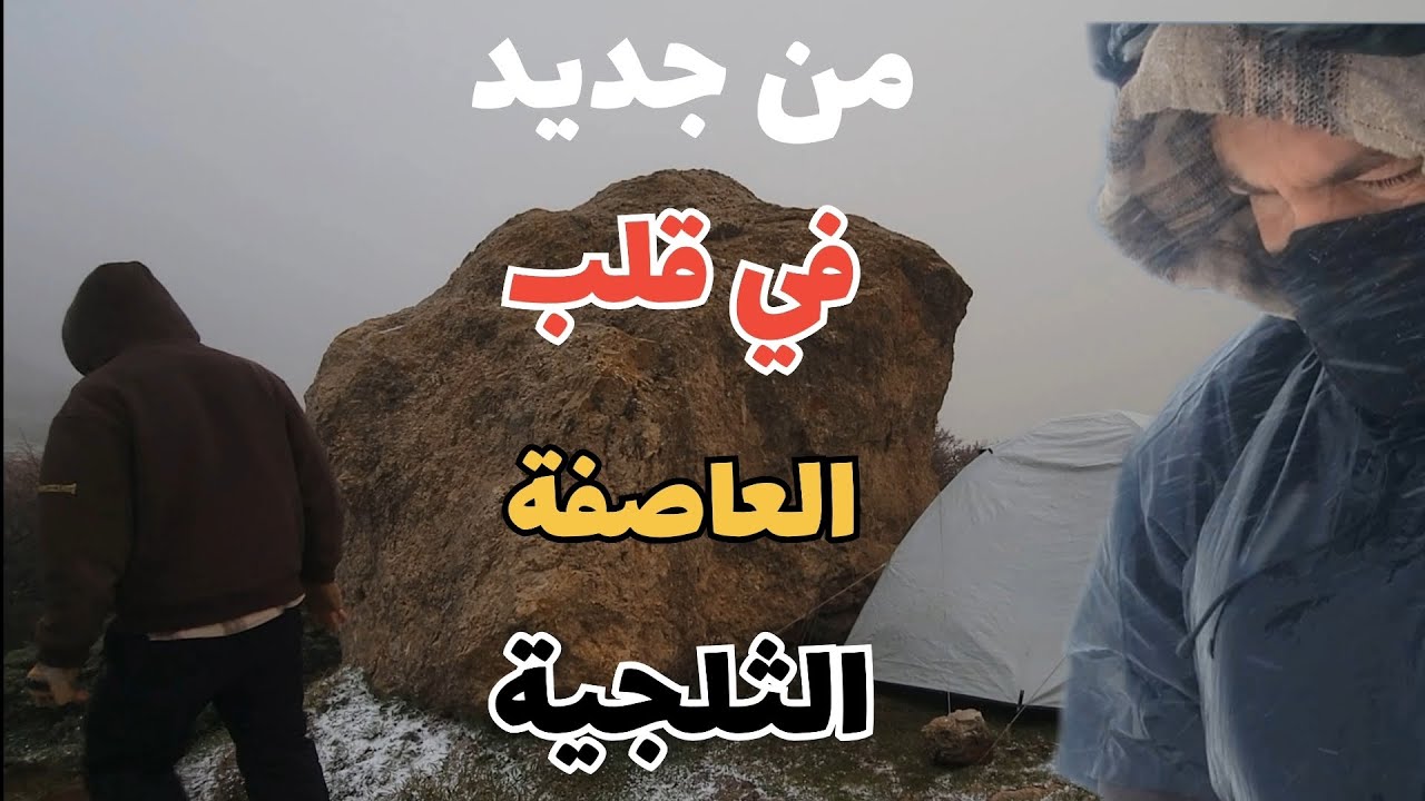 التخييم والمغامرة في اقوى وأعنف العواصف الثلجية على ارتفاع 1800م( تحرقتلي الخيمة ربي ستر ) 🔥🔥 🌪  🌨