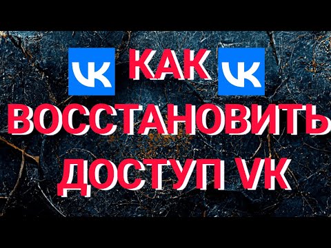 Как восстановить доступ VK