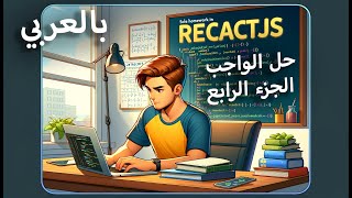 Integrating with React Hook Form and Zod | الجزء الرابع من المشروع الصغير