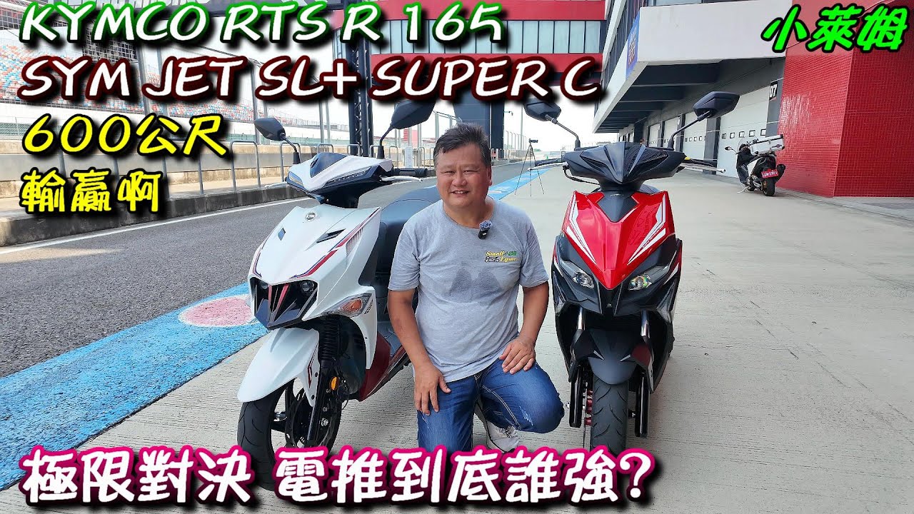 輸贏啊 電推到底誰強? KYMCO RTS R 165 極限對決 SYM JET SL+ SUPER C 0~600公尺 輸贏啊 電推到底誰強? KYMCO RTS R 165 極限對決 SYM JET SL+ SUPER C 0~600公尺