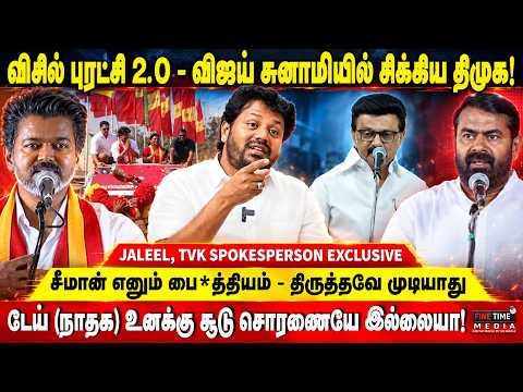 ஸ்டாலின், உதயநிதி ஆ*பாச வேட்டைக்கு முடிவு கட்டப்போகும் விஜய் | JALEEL | Vijay | Seeman | MK Stalin