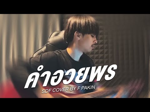 คําอวยพร - SPF | F PAKIN (COVER)