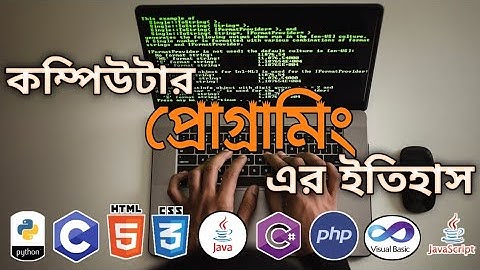 কম্পিউটার প্রোগ্রামিং এর ইতিহাস - A Brief History of Computer Programming Languages